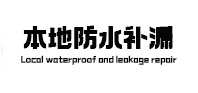 曲水本地防水补漏